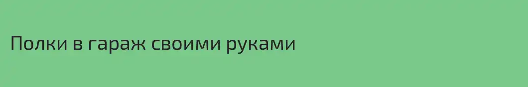Полки в гараж своими руками